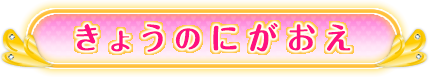 きょうのにがおえ