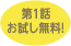 第1話お試し無料！