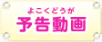 予告動画