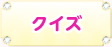 クイズ