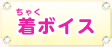 着ボイス
