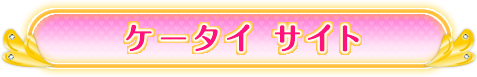 ケータイサイト