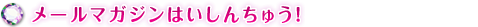 メールマガジンはいしんちゅう！