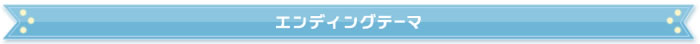 エンディングテーマ