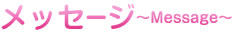 メッセージ