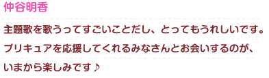 仲谷明香さんからのメッセージ