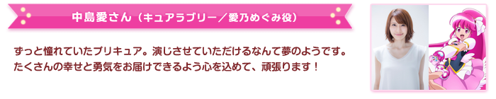 中島愛さんからのメッセージ