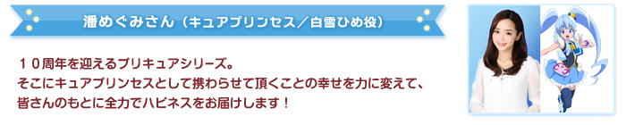 潘めぐみさんからのメッセージ
