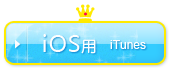 iOS用 iTunesはこちら