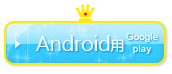 Android用 Google playはこちら