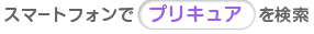 スマートフォンで「プリキュア」を検索