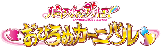 「ハピネスチャージプリキュア！」おひろめカーニバル