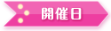 開催日