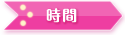時間