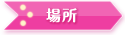 場所