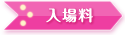 入場料