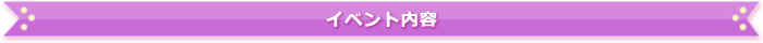 イベント内容