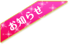 お知らせ