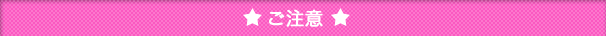 ご注意