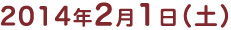 2014年2月1日（土）