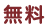 無料