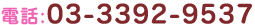 電話:03-3392-9537