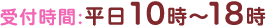 受付時間:平日10時～18時