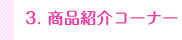 3. 商品紹介コーナー