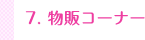 7. 物販コーナー