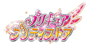 「プリキュア プリティストア」イメージ画像