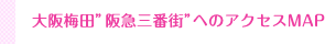 大阪梅田“阪急三番街”へのアクセスMAP