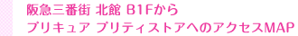 阪急三番街 北館 B１Fからプリキュア プリティストアへのアクセスMAP