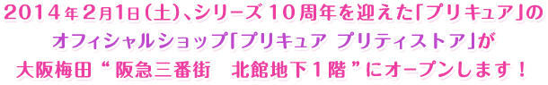 「プリキュア」のオフィシャルショップ「プリキュア プリティストア」について