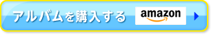 アルバムを購入　『amazon』へ