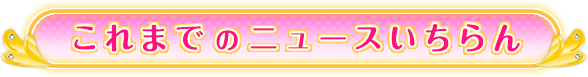 これまでのニュースいちらん