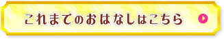 これまでのおはなしはこちら