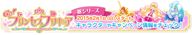 【新シリーズ】Ｇｏ！プリンセスプリキュア 2015年2月1日（日）スタート！