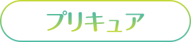 プリキュア