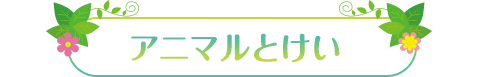 アニマルとけい