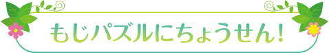 もじパネルにちょうせん！