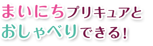 まいにちプリキュアとおしゃべりできる！