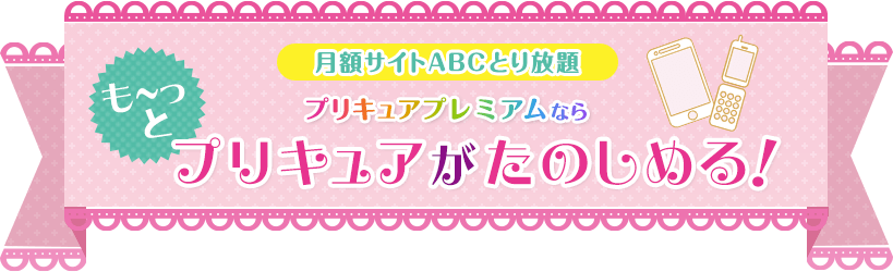 月額サイトABCとり放題 プリキュアプレミアムならも～っとプリキュアがたのしめる！