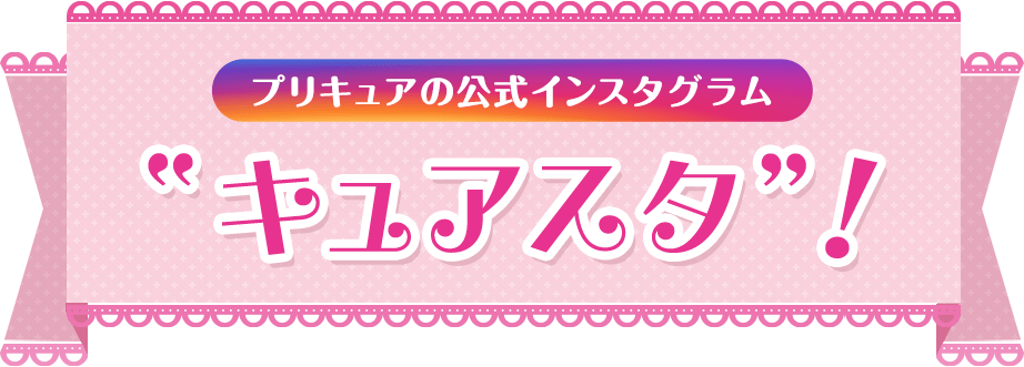 プリキュアの公式インスタグラム”キュアスタ”！