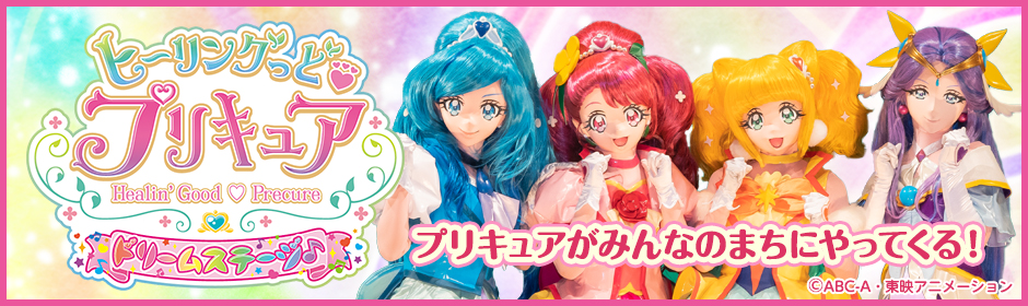 ヒーリングっど♥プリキュアドリームステージ