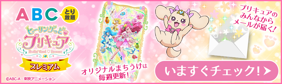 ABCとり放題 ヒーリングっど♥プリキュア プレミアム プリキュアのみんなからメールが届く！今すぐチェック！