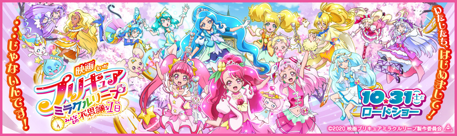 映画プリキュアミラクルリープ　みんなとの不思議な1日　2020年10月31日（土）ロードショー！