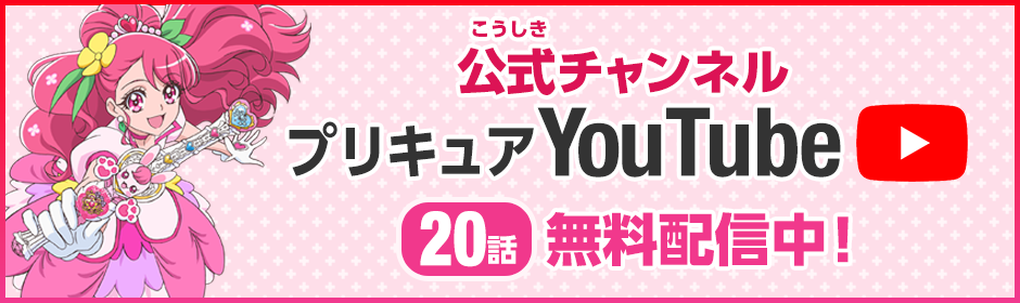 公式チャンネル プリキュアYoutube 20話 無料配信中！