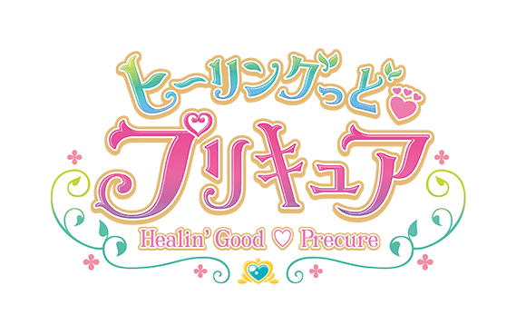 ヒーリングっど プリキュア ストーリー 勇気を出して とらわれのペギタン 朝日放送テレビ