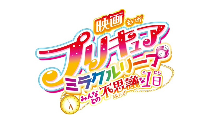 『映画プリキュアミラクルリープ　みんなとの不思議な1日』公開延期のお知らせ