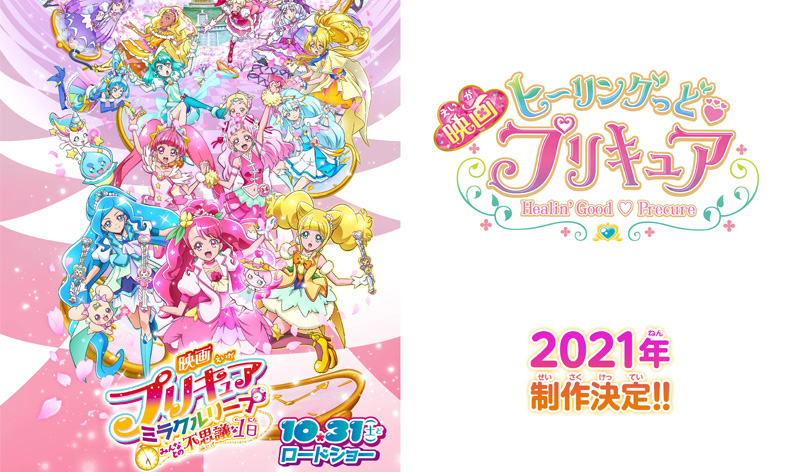 『映画プリキュアミラクルリープ　みんなとの不思議な1日』公開日決定『映画ヒーリングっど♥プリキュア』制作決定のお知らせ